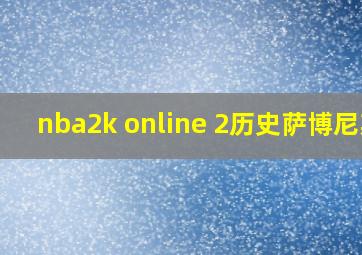 nba2k online 2历史萨博尼斯